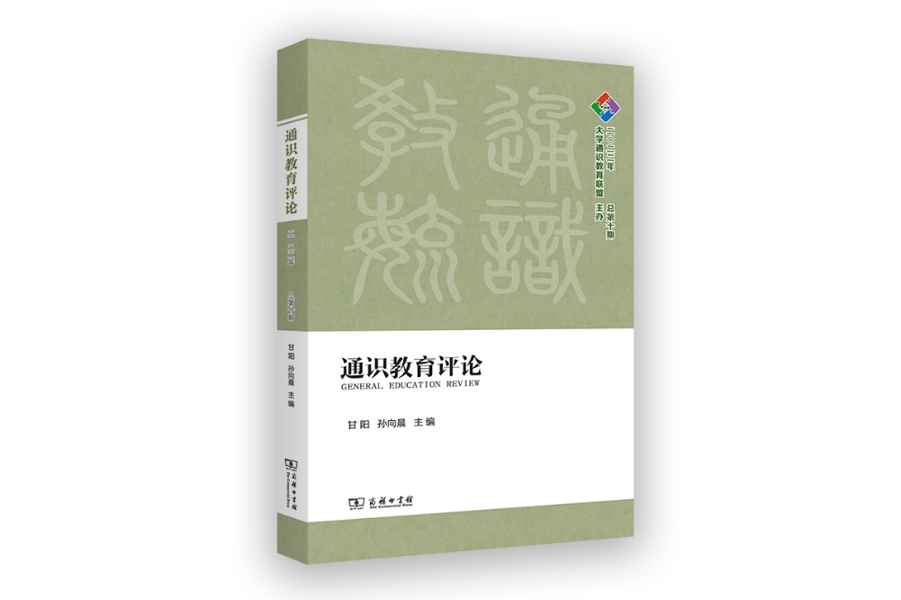 通識教育評論（2022年總第十期）