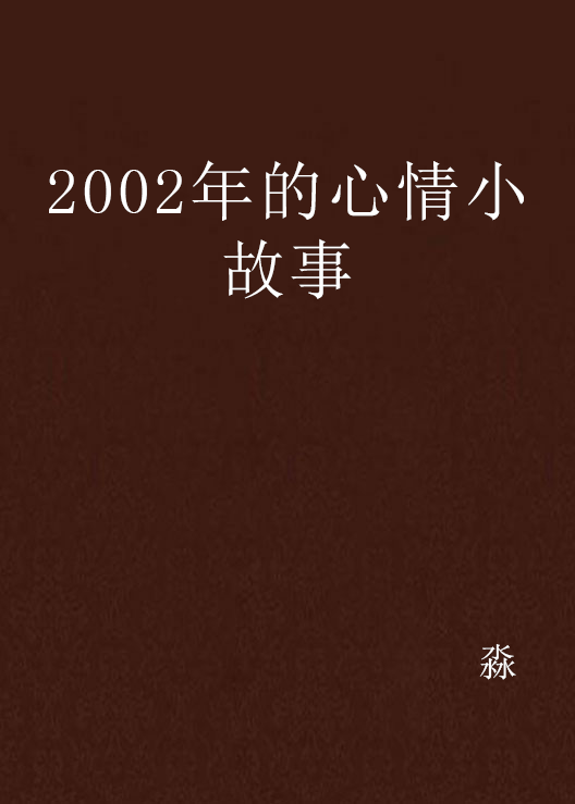 2002年的心情小故事