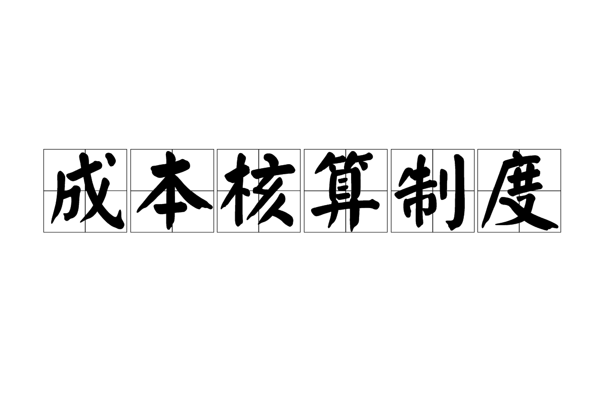 成本核算制度