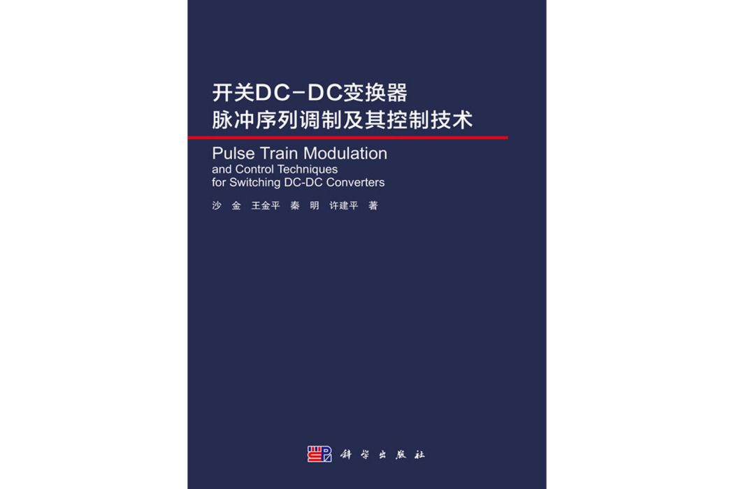 開關DC-DC變換器脈衝序列調製及其控制技術