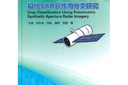 極化SAR農作物分類研究