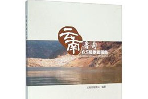 雲南魯甸6.5級地震圖集