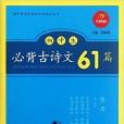 開心語文·國中生必背古詩文61篇