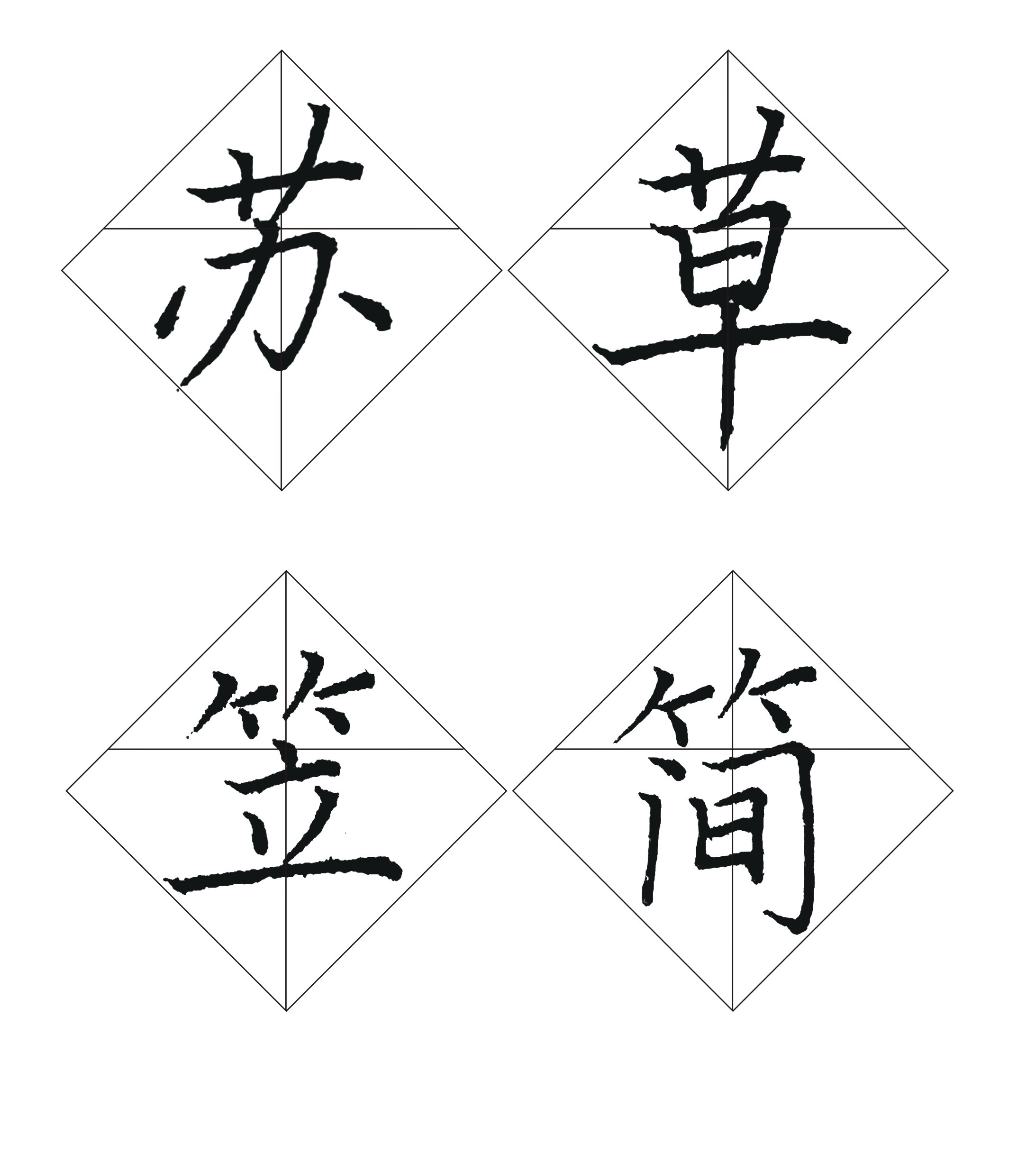 菱形習字格