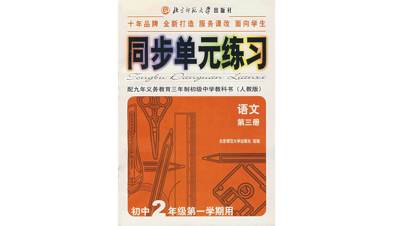 同步單元練習（人教版）：語文第三冊（高中2年級第一學期用）