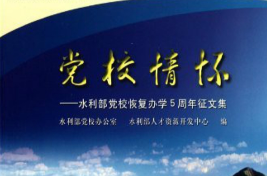 黨校情懷：水利部黨校恢復辦學5周年徵文集