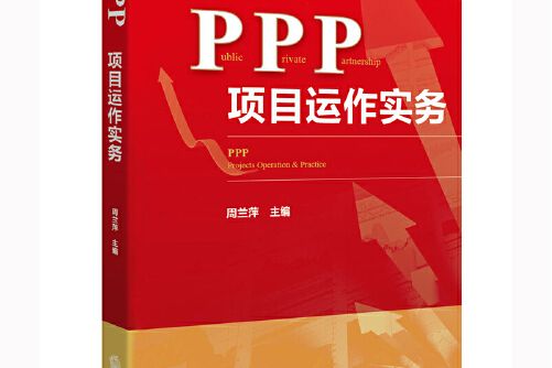 PPP項目運作實務