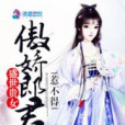 盛世貴女：傲嬌郎君惹不得