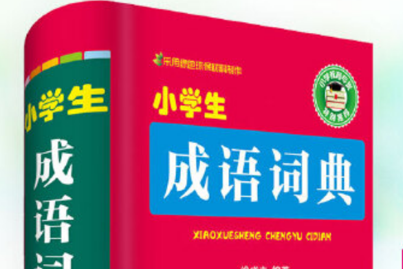 小學生成語詞典(2019年四川辭書出版社出版的圖書)