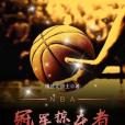 NBA冠軍掠奪者