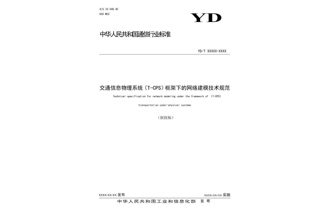 交通信息物理系統(T-CPS)框架下的網路建模技術規範