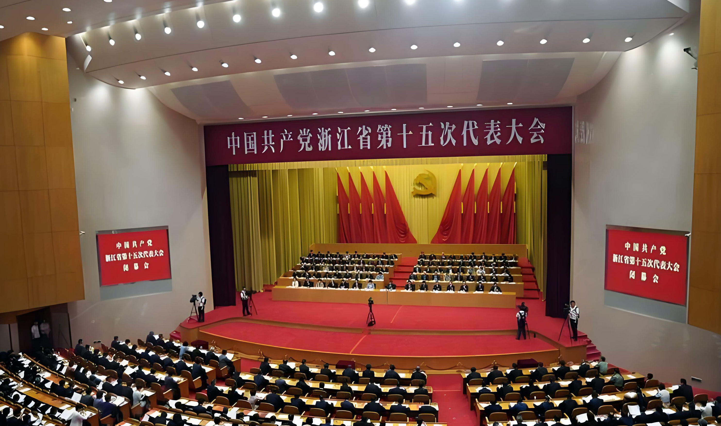 中國共產黨浙江省第十五次代表大會報告