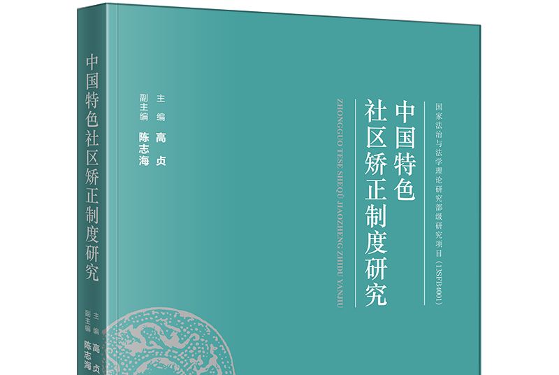 中國特色社區矯正制度研究