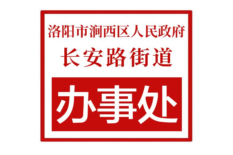 洛陽市澗西區人民政府長安路街道辦事處