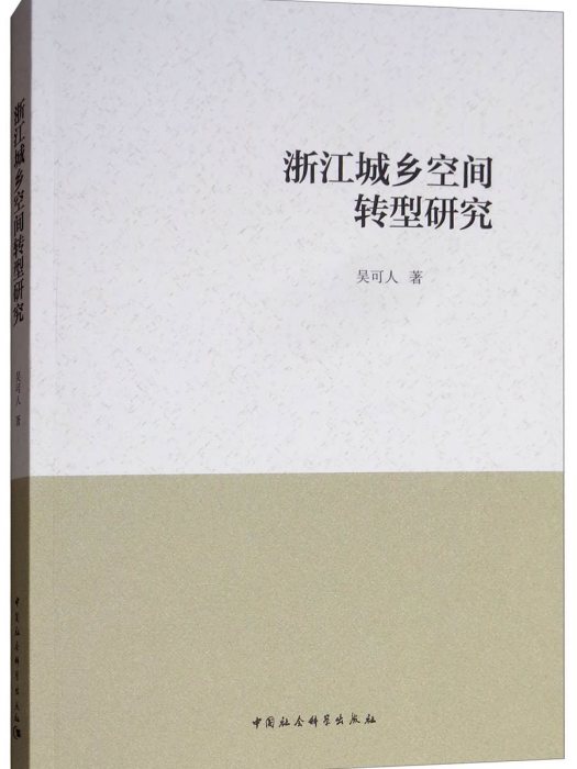 浙江城鄉空間轉型研究