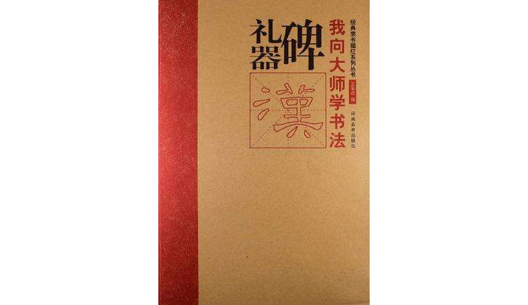 禮器碑/我向大師學書法經典隸書描紅系列叢書