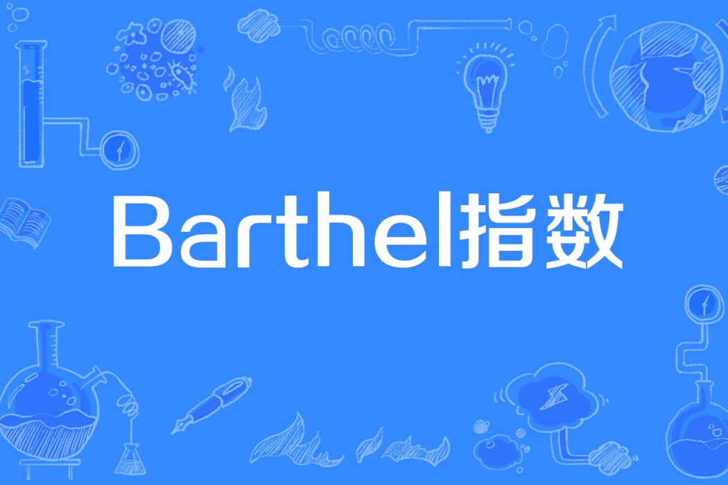 Barthel指數