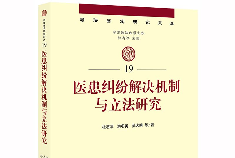 醫患糾紛解決機制與立法改革研究