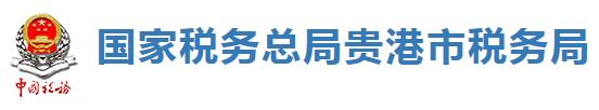 國家稅務總局貴港市稅務局