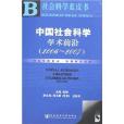 2007社會科學藍皮書：中國社會科學學術前沿