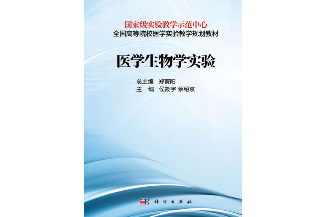 醫學生物學實驗(2018年科學出版社出版的圖書)