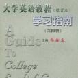 《大學英語教程》（第四冊修訂本）學習指南