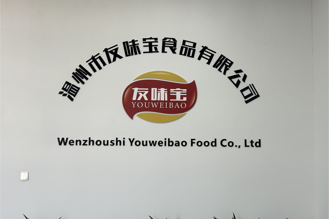 溫州市友味寶食品有限公司