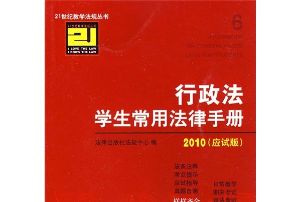 行政法學生常用法律手冊2010（應試版）
