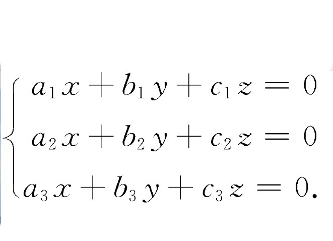 三元齊次線性方程組