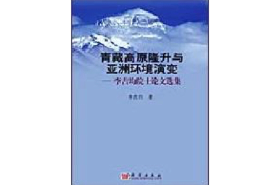 青藏高原隆升與亞洲環境演變