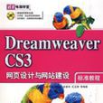 DreamweaverCS3網頁設計與網站建設