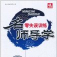 名師導學·零失誤訓練：8年級生物(名師導學)