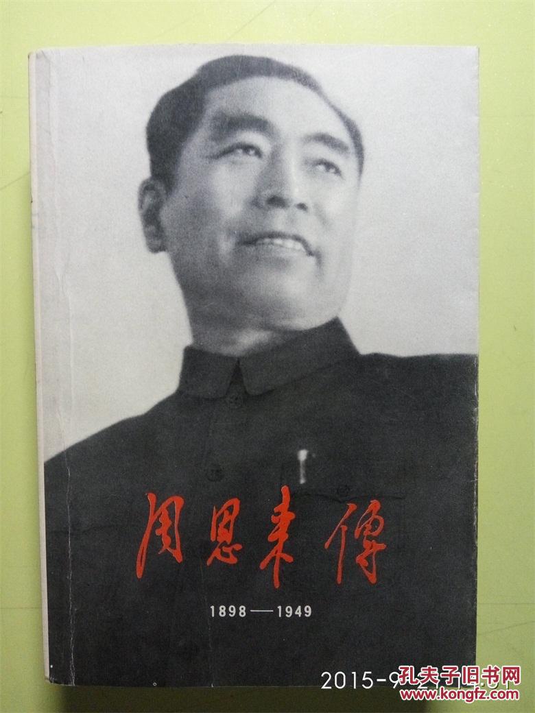 周恩來傳(1898-1949)