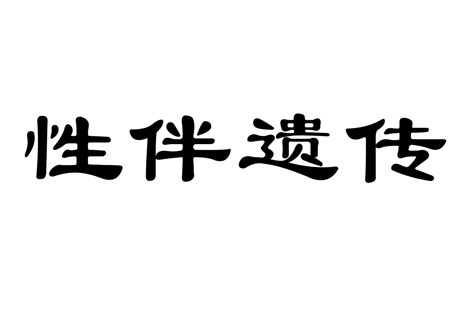 性伴遺傳