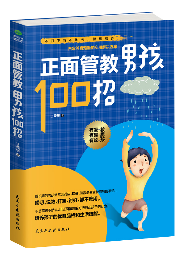 正面管教男孩100招