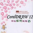 CORELDRAW12 標準實例教程