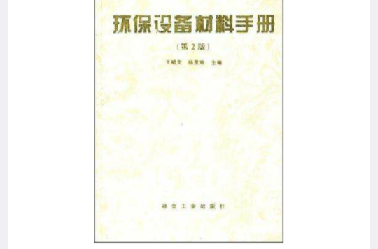 環保設備材料手冊