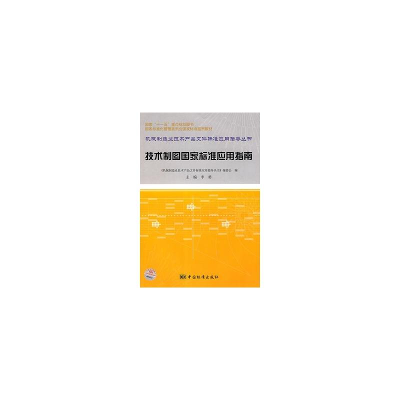 技術製圖國家標準套用指南