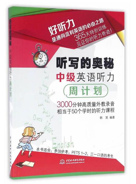 聽寫的奧秘中級英語聽力周計畫