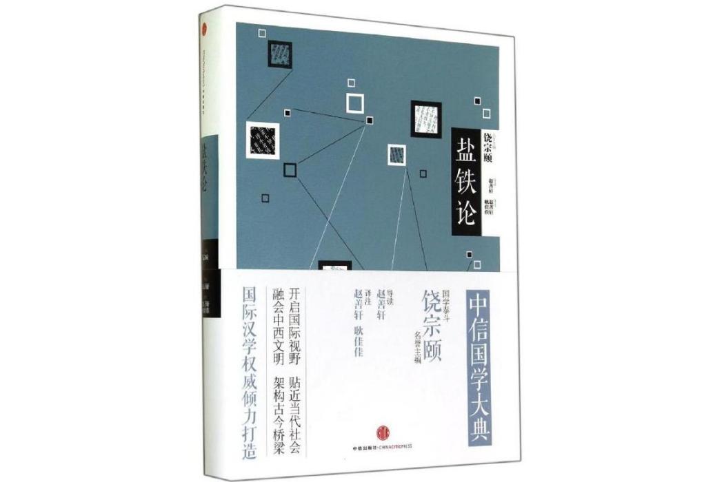 鹽鐵論(2014年中信出版社出版的圖書)