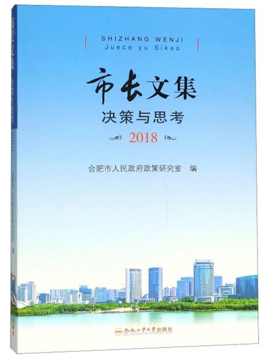 市長文集（決策與思考2018）