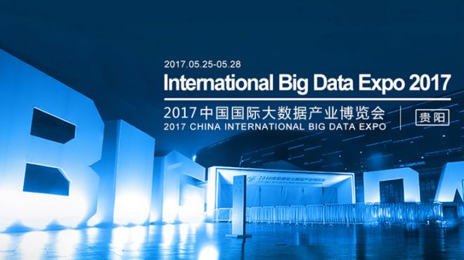 2017年中國國際大數據產業博覽會