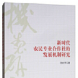 新時代農民專業合作社的發展機制研究