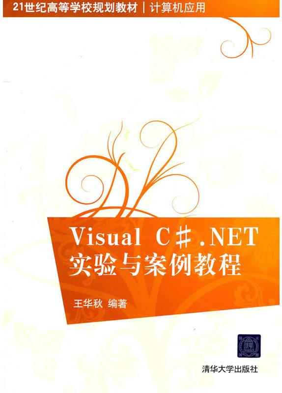 Visual C#.NET實驗與案例教程