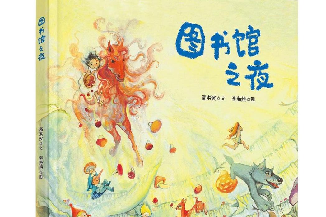 圖書館之夜(2023年中國和平出版社出版的圖畫書)