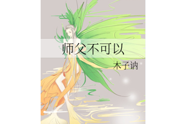 師父不可以(百合小說)