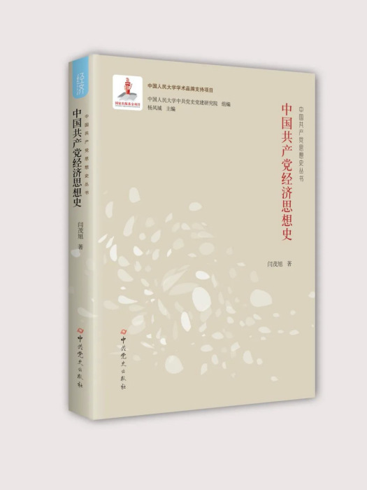 中國共產黨經濟思想史(2021年中共黨史出版社出版的圖書)