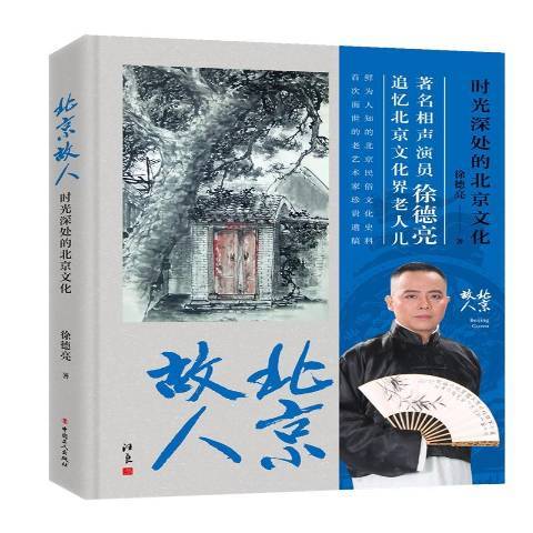 北京故人時光深處的北京文化