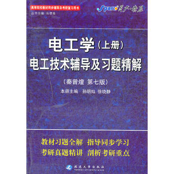 星火·燎原：電工學（上冊）電工技術輔導及習題精解