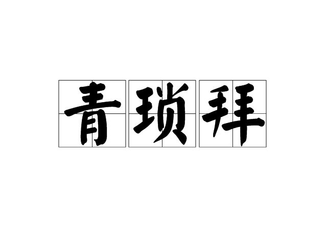 青瑣拜